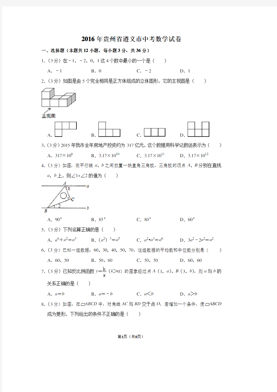 2016年贵州省遵义市中考数学试卷