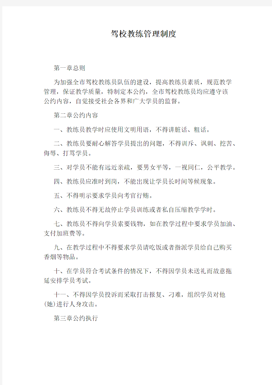 驾校教练管理制度