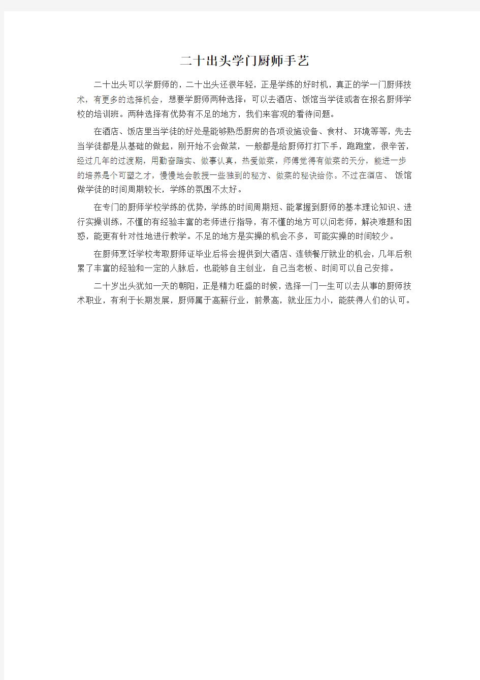 二十出头学门厨师手艺