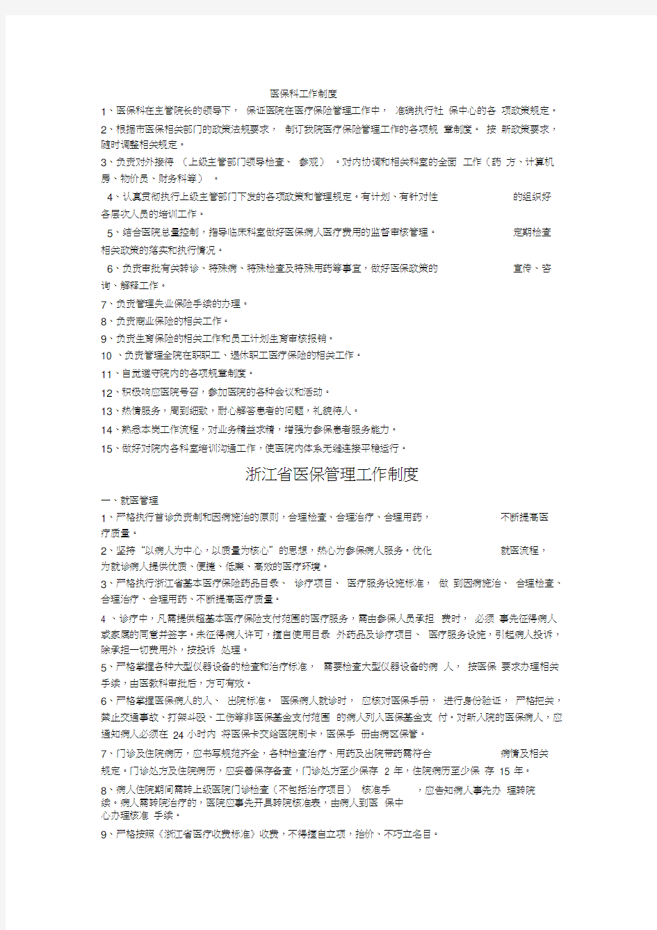 浙江省医保管理相关制度(1)doc资料