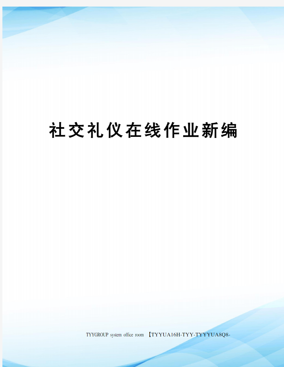 社交礼仪在线作业新编