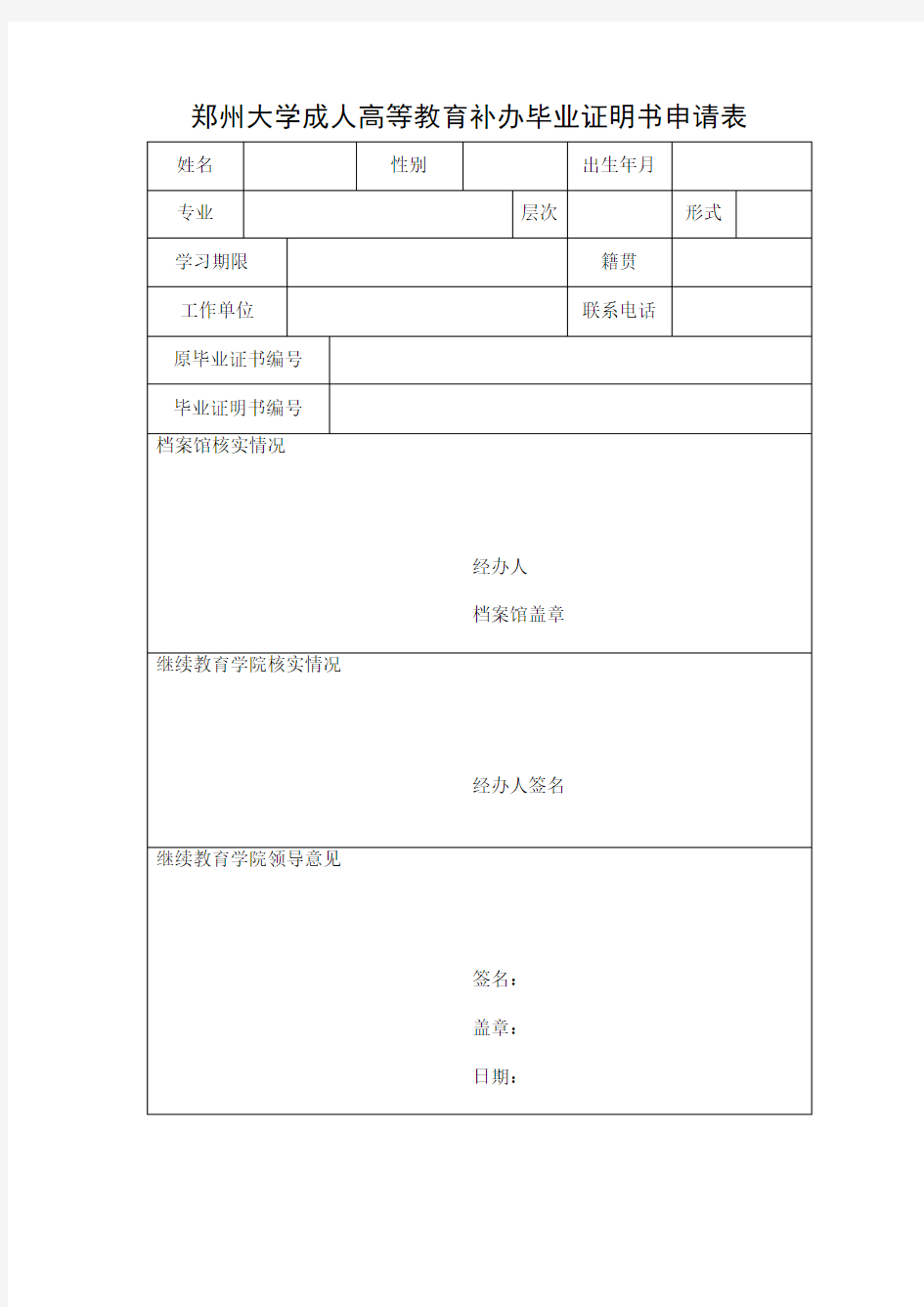 郑州大学成人高等教育补办毕业证明书申请表