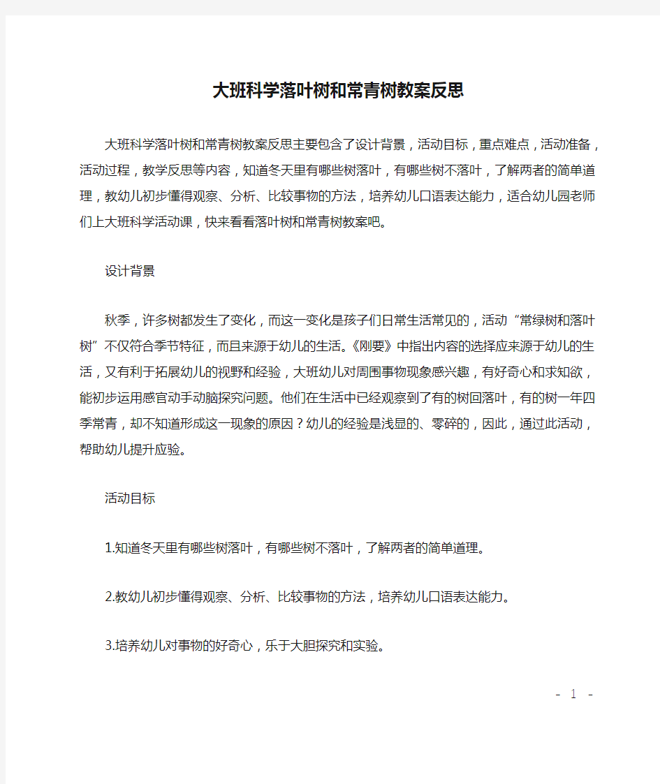 大班科学落叶树和常青树教案反思