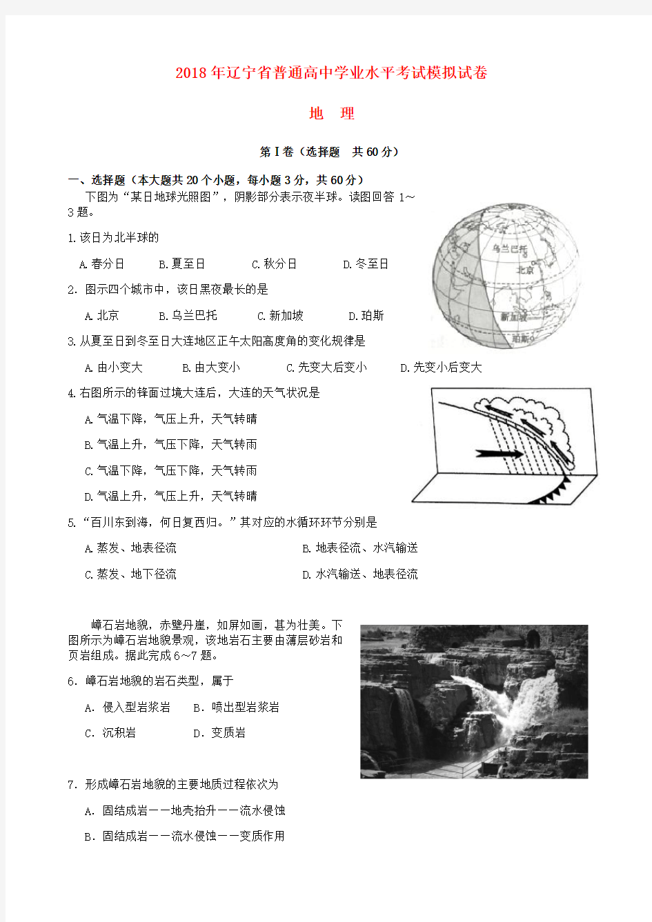 普通高中地理学业水平考试模拟试题