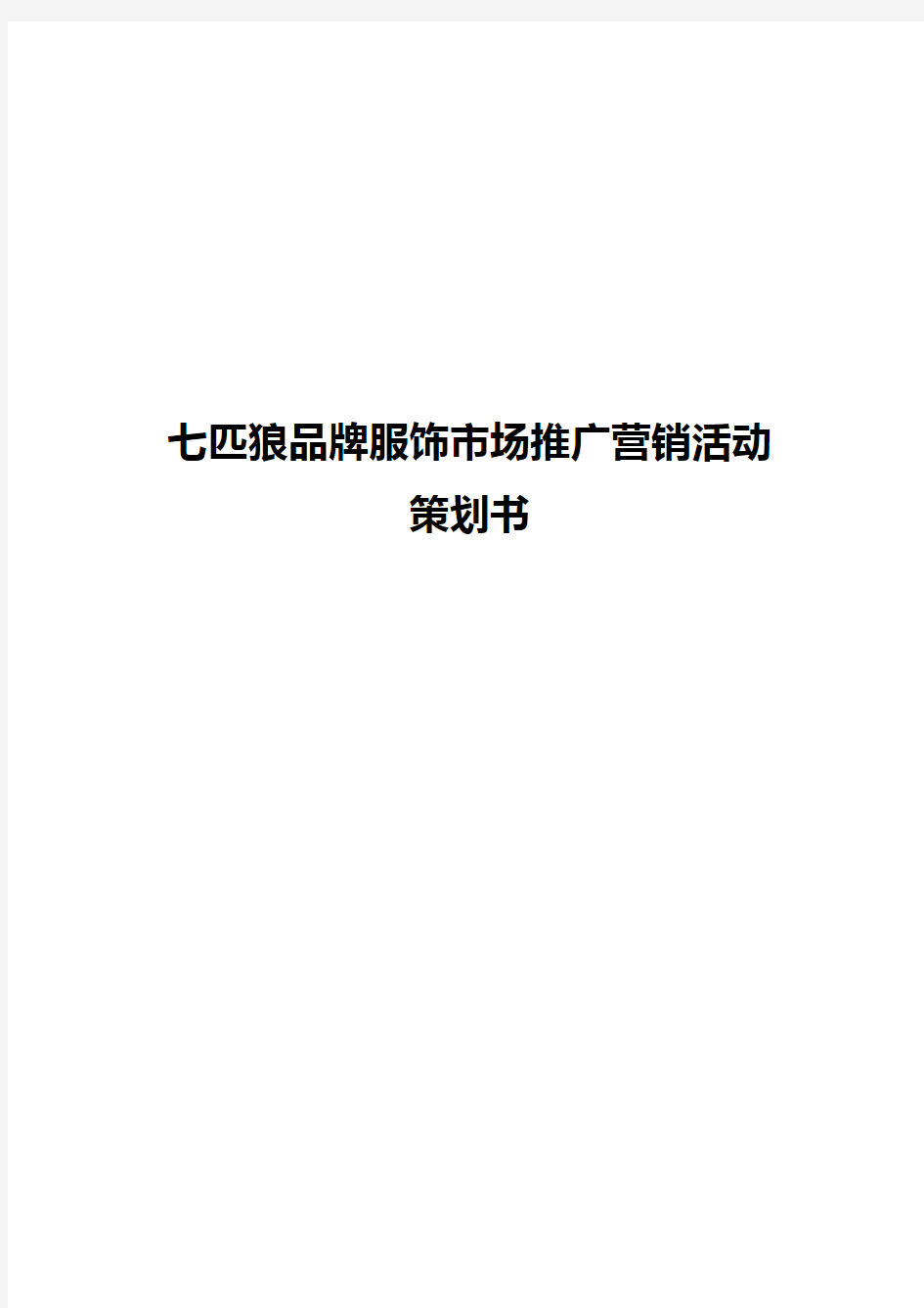 七匹狼品牌服饰市场推广营销活动策划书