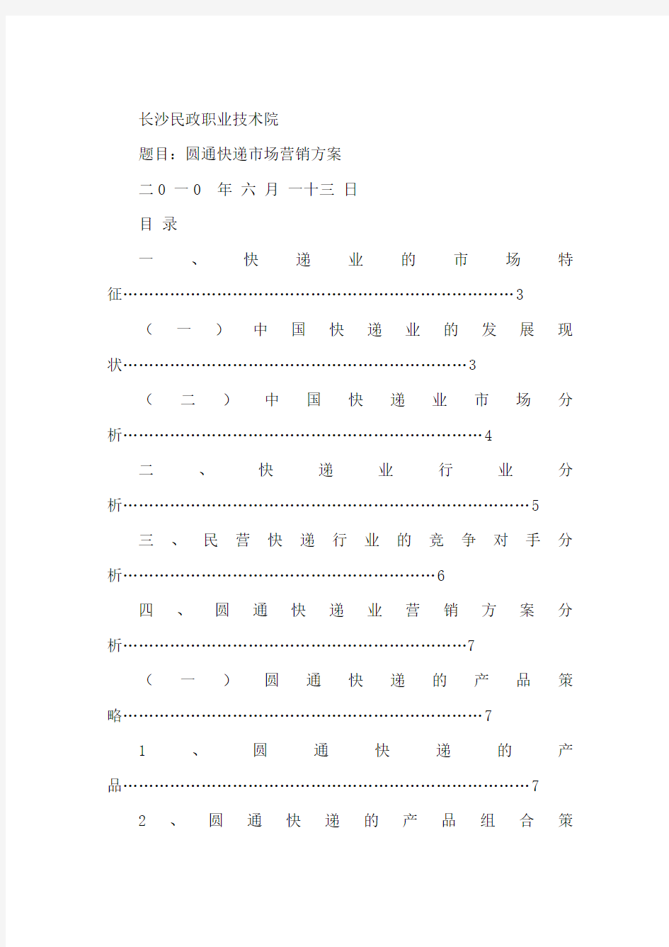 圆通快递营销方案