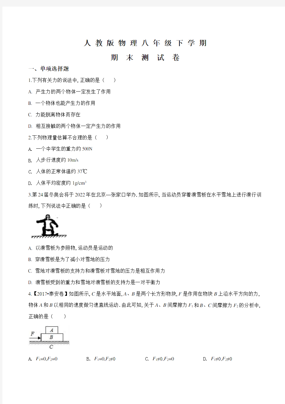 【人教版】八年级下册物理《期末检测卷》(含答案解析)