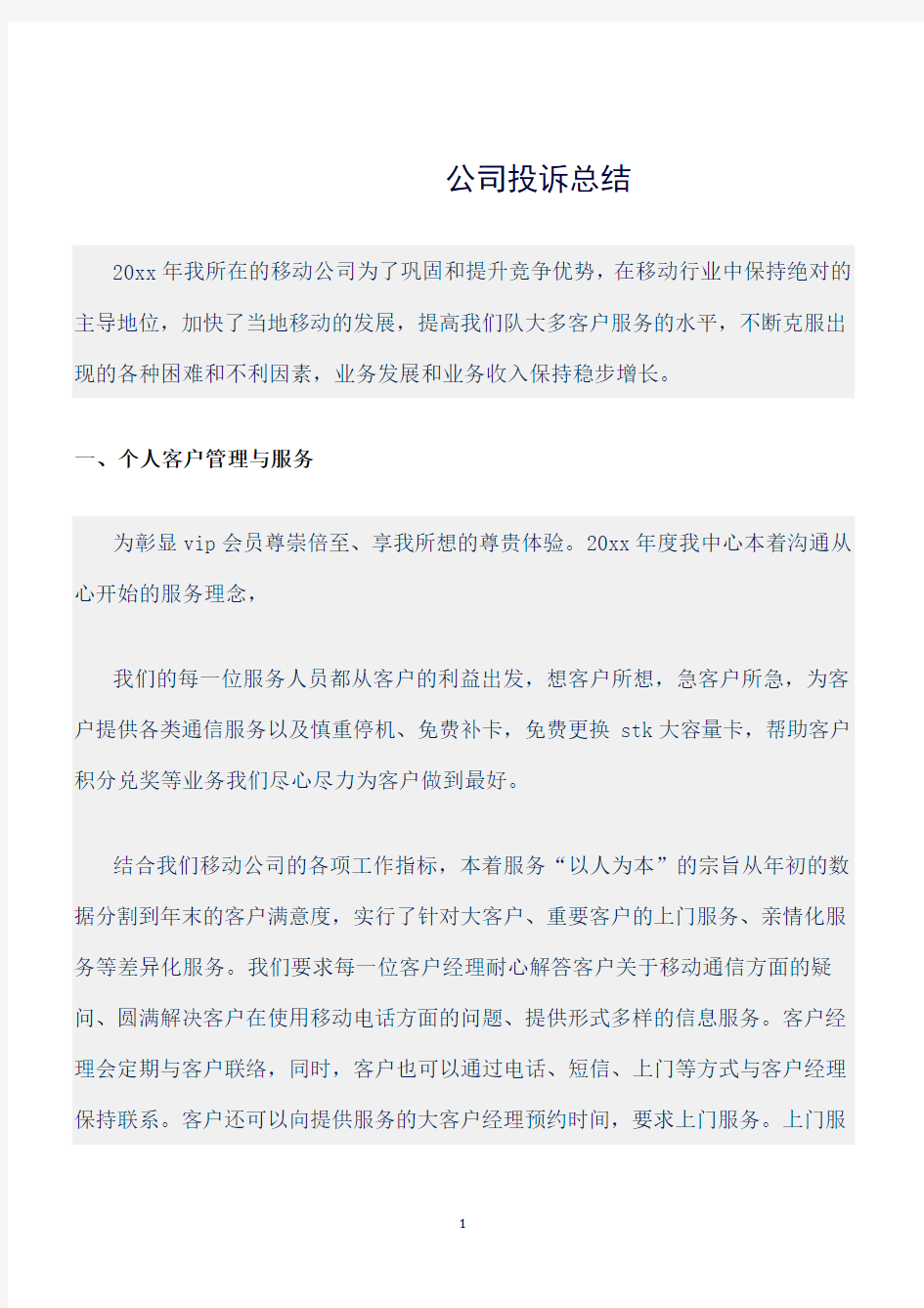 (总结)公司投诉总结