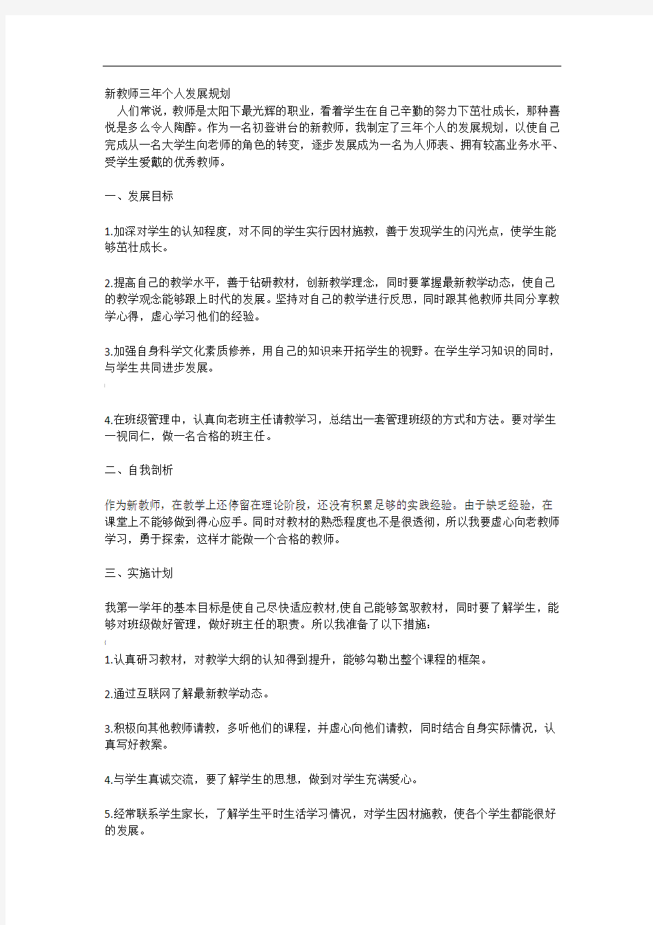 新教师三年个人发展规划