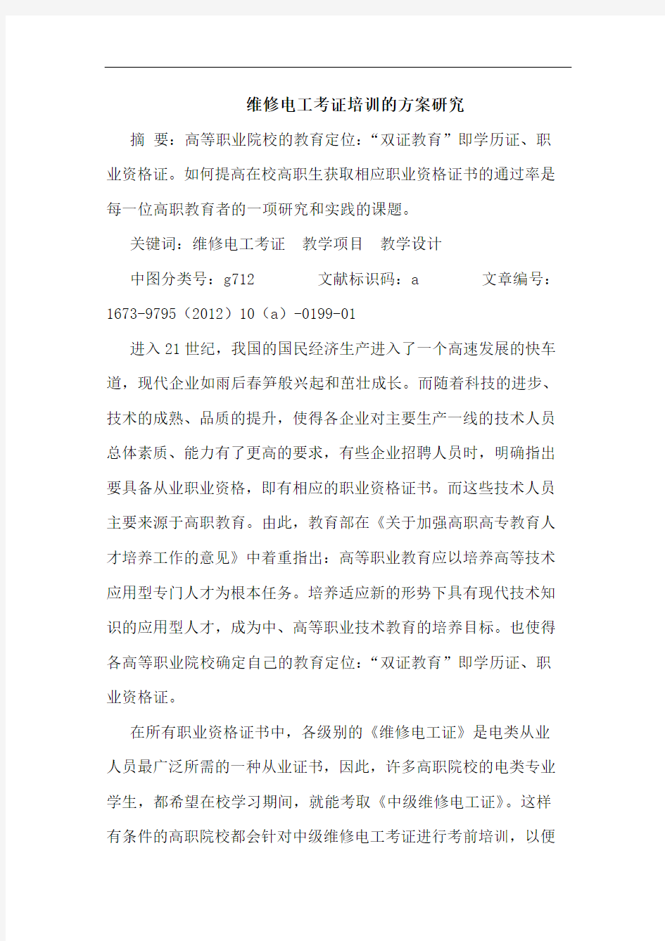 维修电工考证培训的方案研究