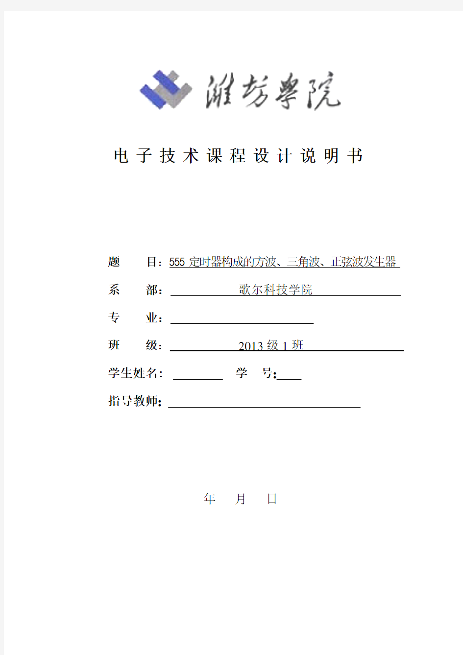 555定时器构成的方波、三角波、正弦波发生器 设计报告要点