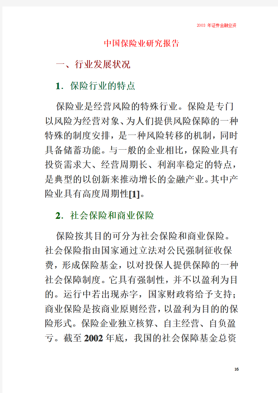 中国保险业研究报告(doc 24)