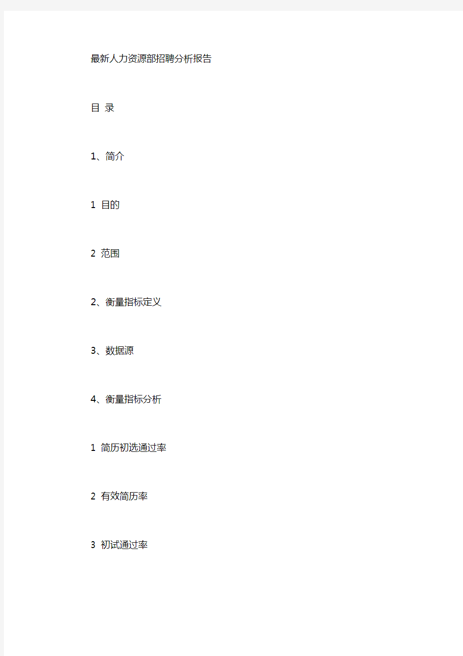 最新人力资源部招聘分析报告