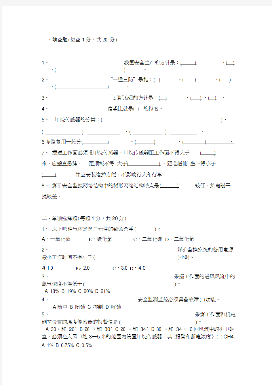 安全监测监控复习试题及答案