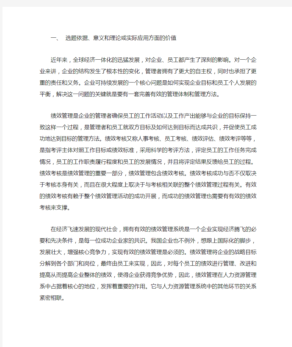 绩效管理开题报告