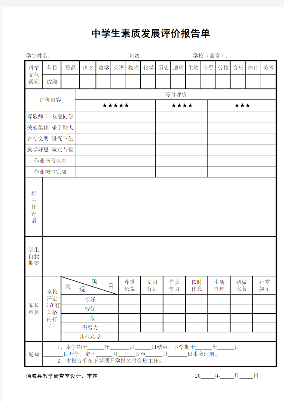 中学生素质发展评价报告单