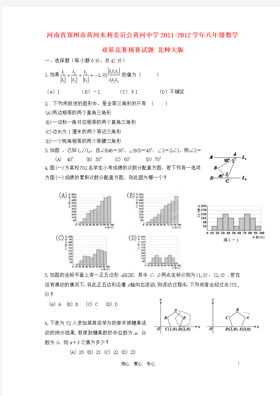 河南省郑州市黄河水利委员会黄河中学2011-2012学年八年级数学双基竞赛预赛试题 北师大版