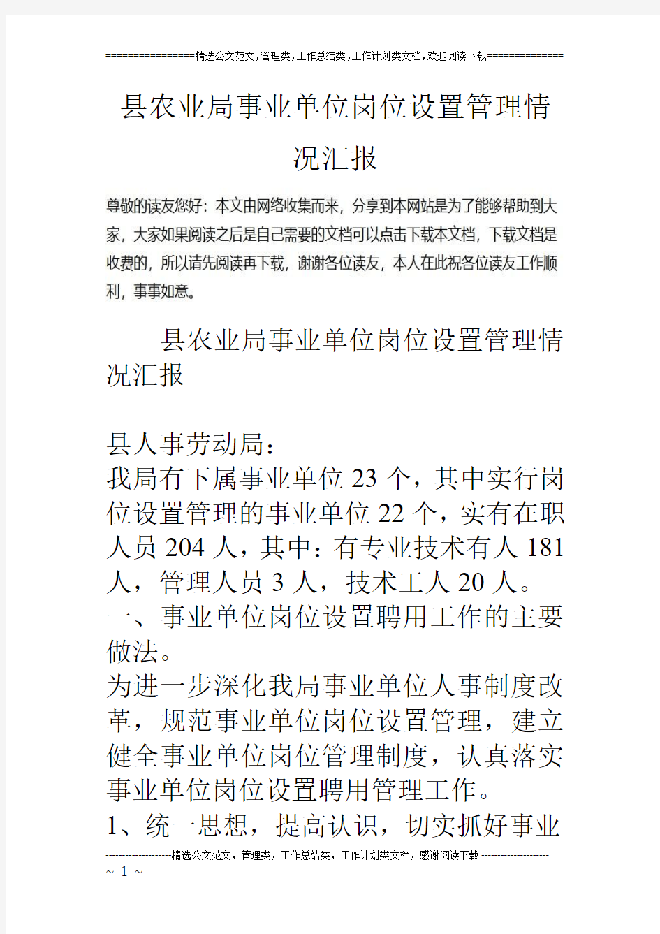 县农业局事业单位岗位设置管理情况汇报