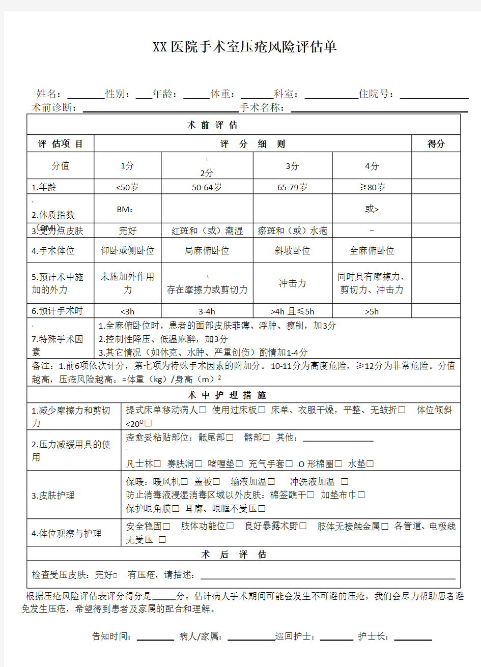 1手术室压疮风险评估单