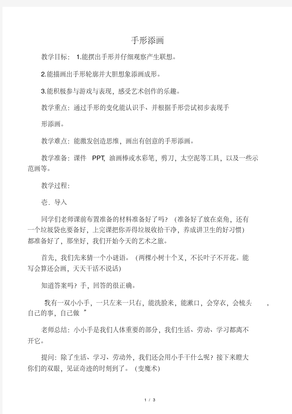 小学美术《手形添画》优质课教案、.pdf