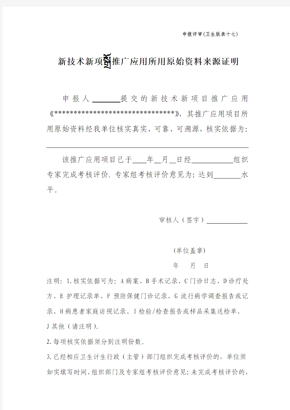 17、新技术新项目推广应用所用原始资料来源证明(申报评审卫生版表十七)