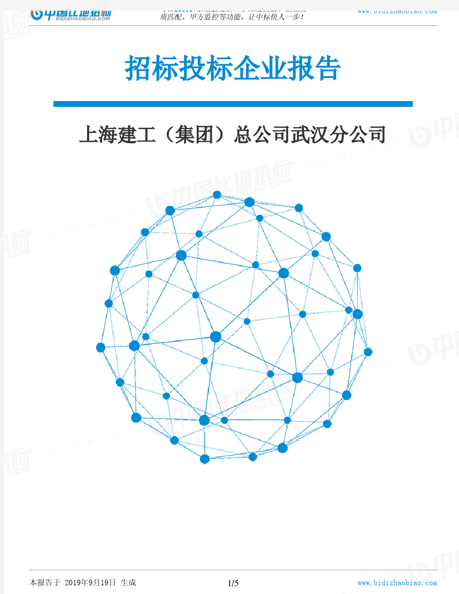 上海建工(集团)总公司武汉分公司_中标190920