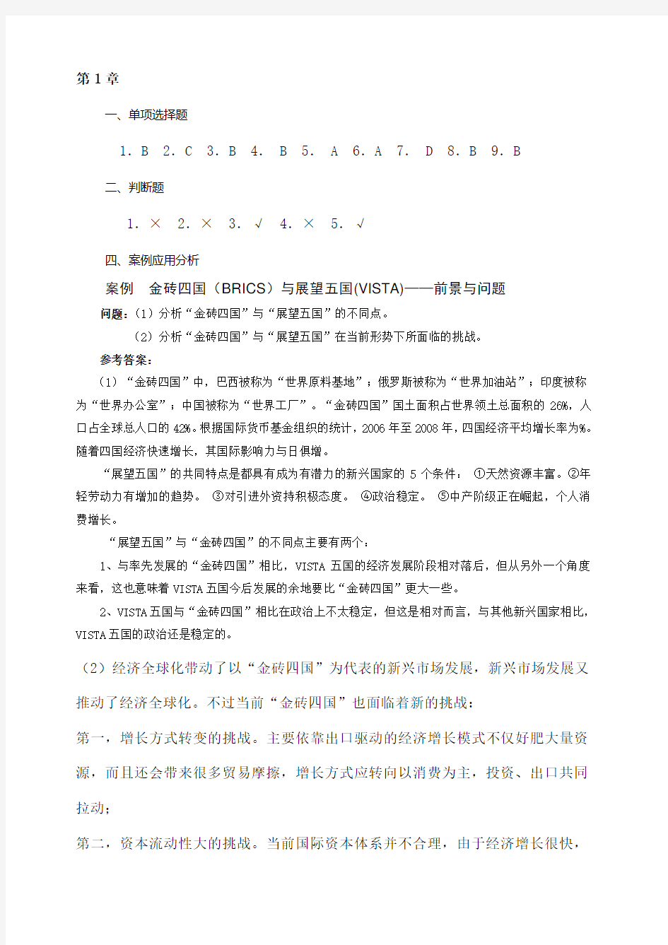 国贸教材各章答案汇总