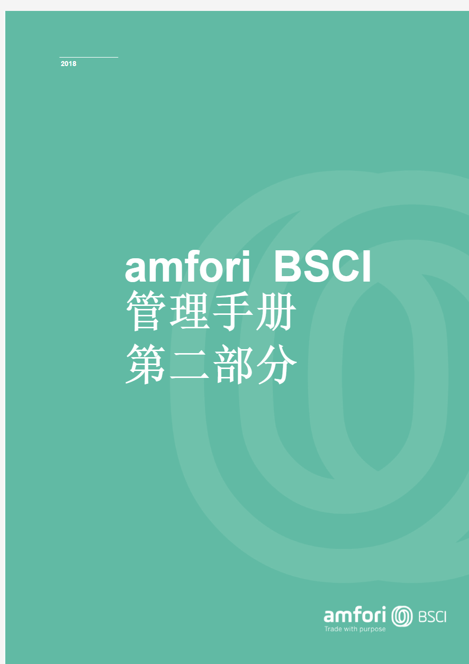 amfori BSCI 管理手册 中文 2018 第二部分