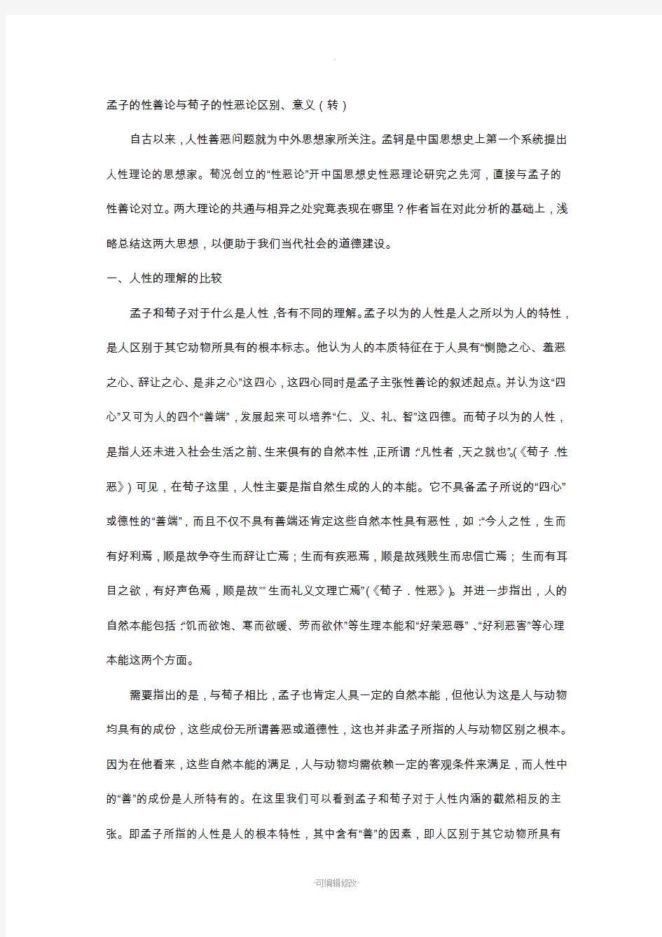 孟子的性善论与荀子的性恶论区别