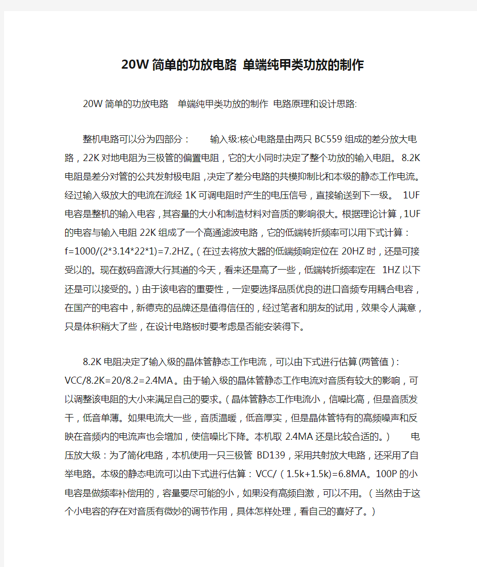 20W简单的功放电路 单端纯甲类功放的制作