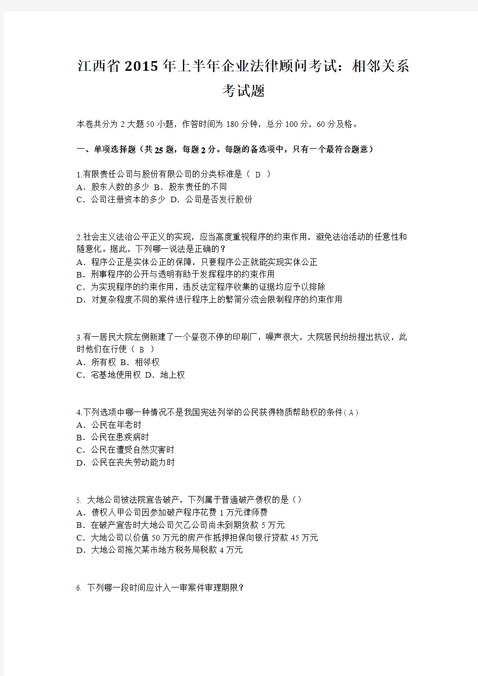 江西省2015年上半年企业法律顾问考试：相邻关系考试题