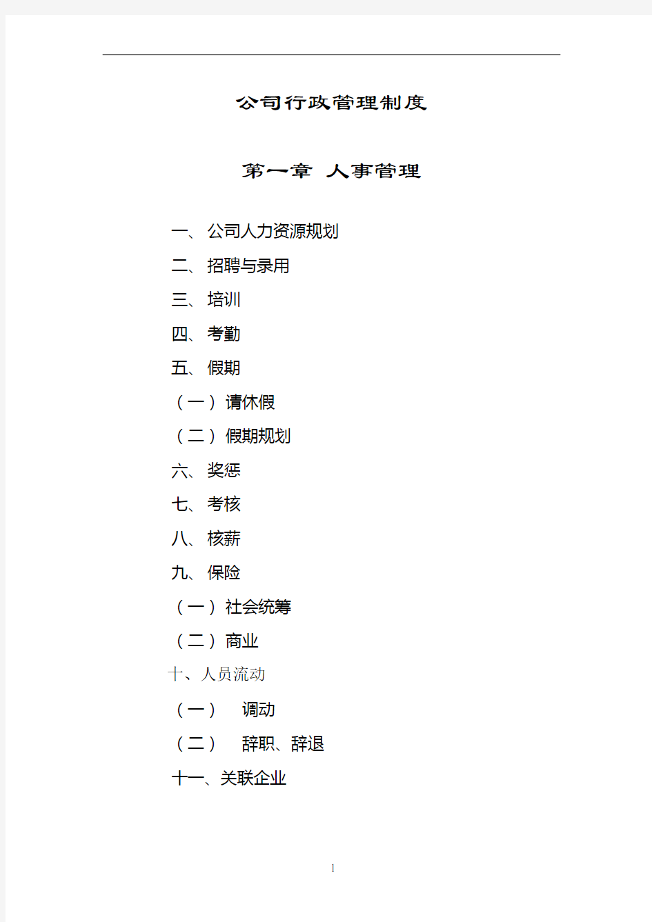 公司行政管理制度汇编