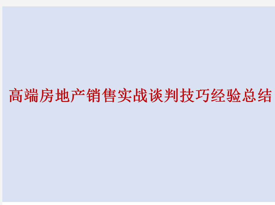 高端房地产销售实战谈判技巧经验总结