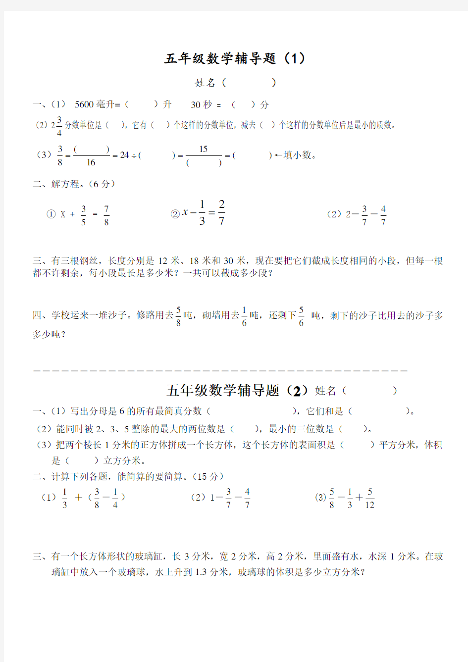 新人教版五年级数学下册辅导题