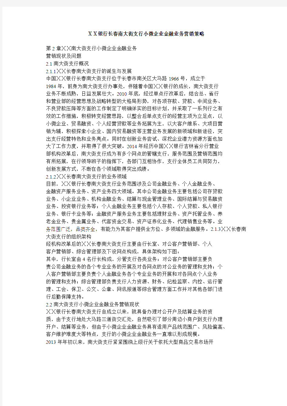 银行支行小微企业金融业务营销策略