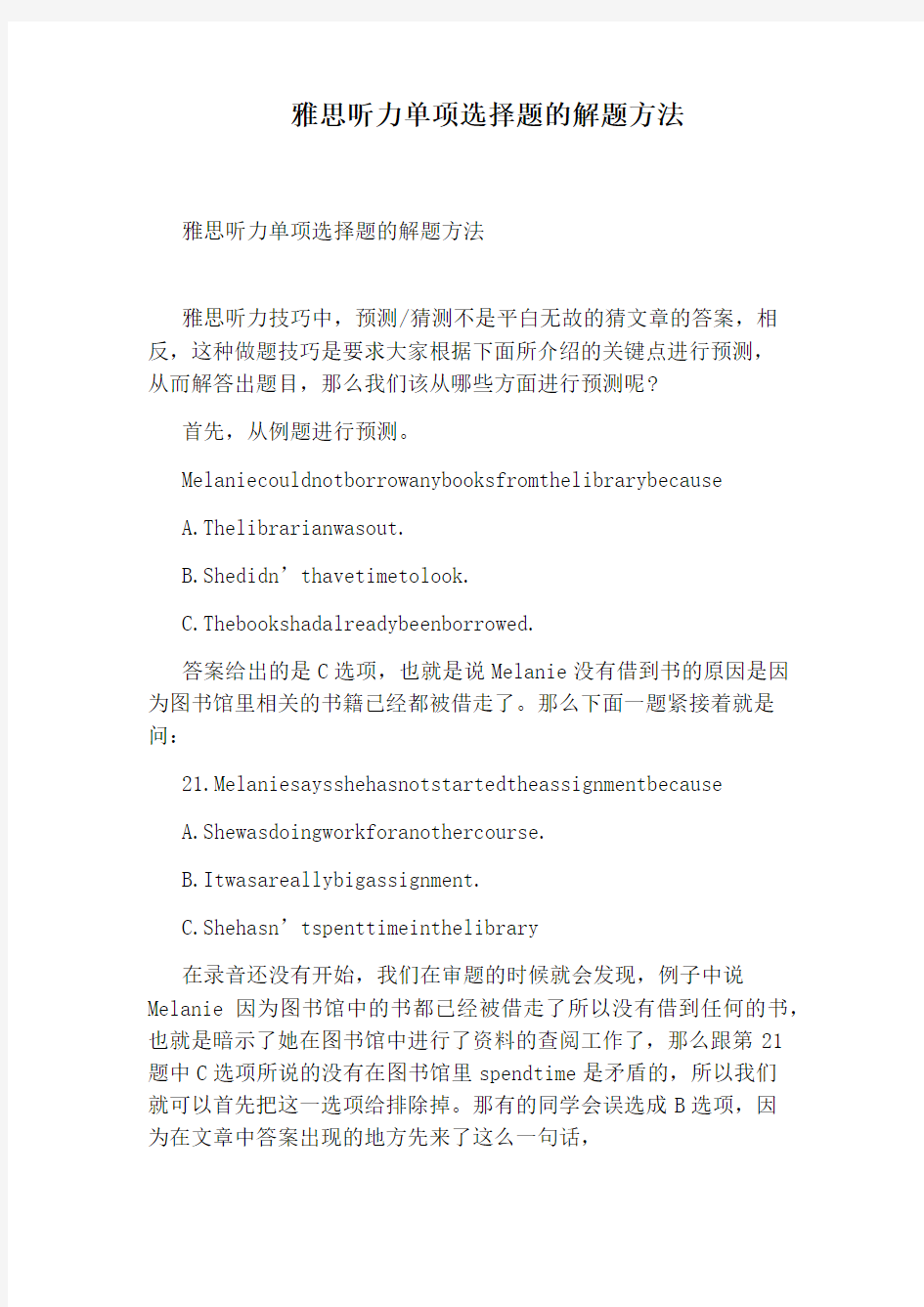 雅思听力单项选择题的解题方法