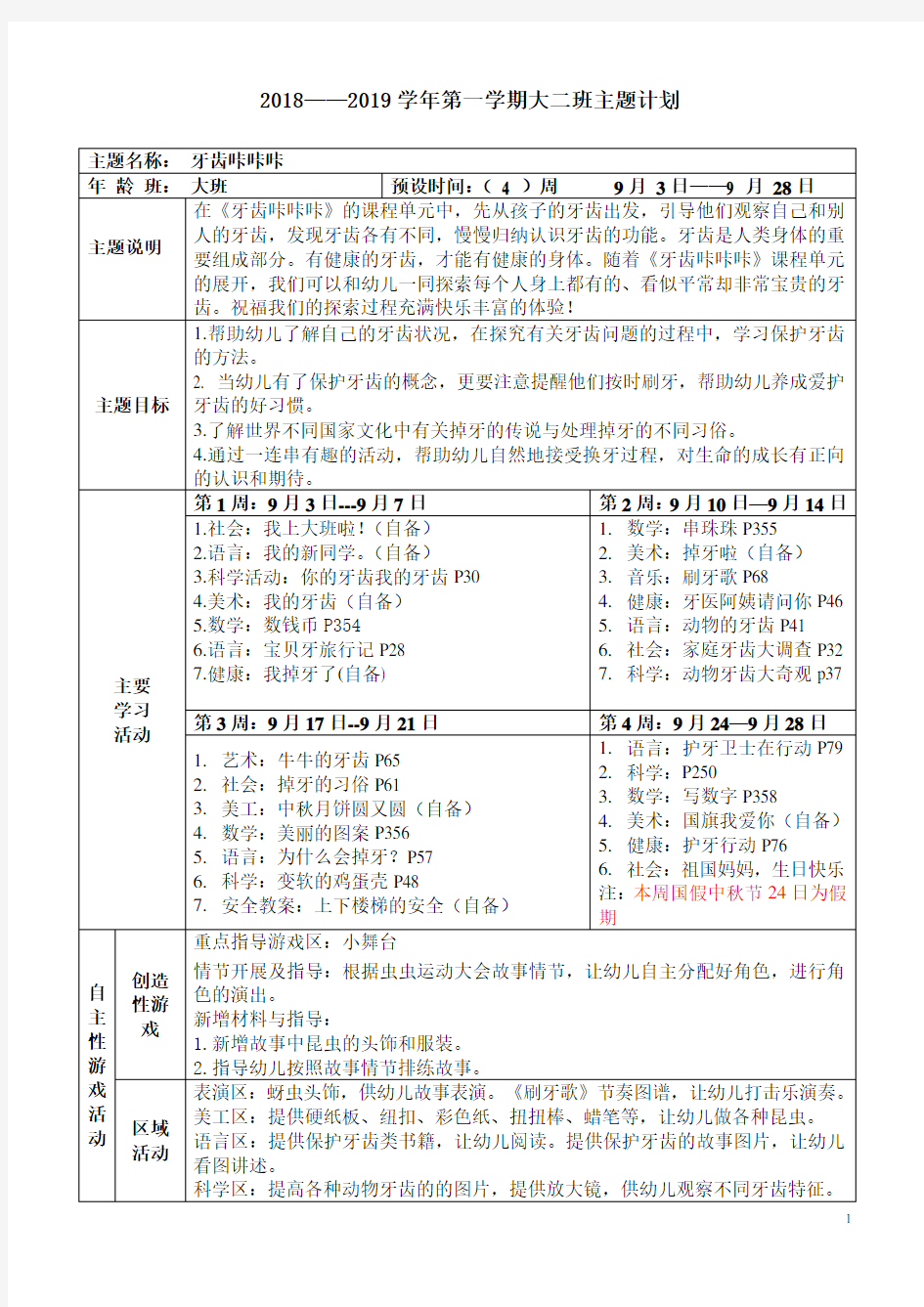 [牙齿咔咔咔]主题计划  幼儿园