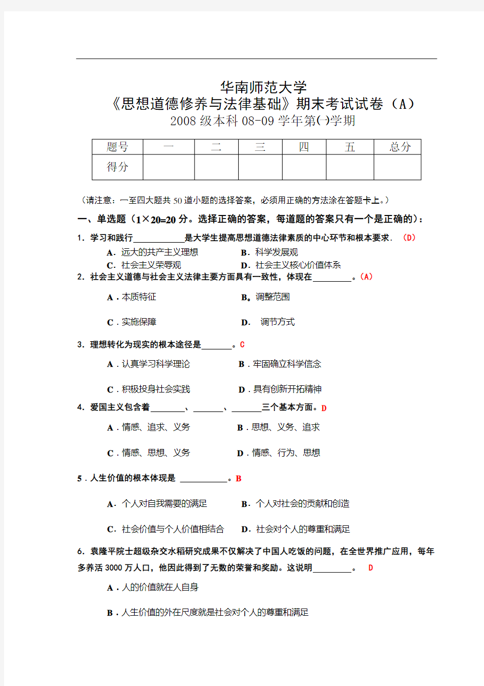 华师08级《思想道德修养与法律基础》试题(A卷)及答案