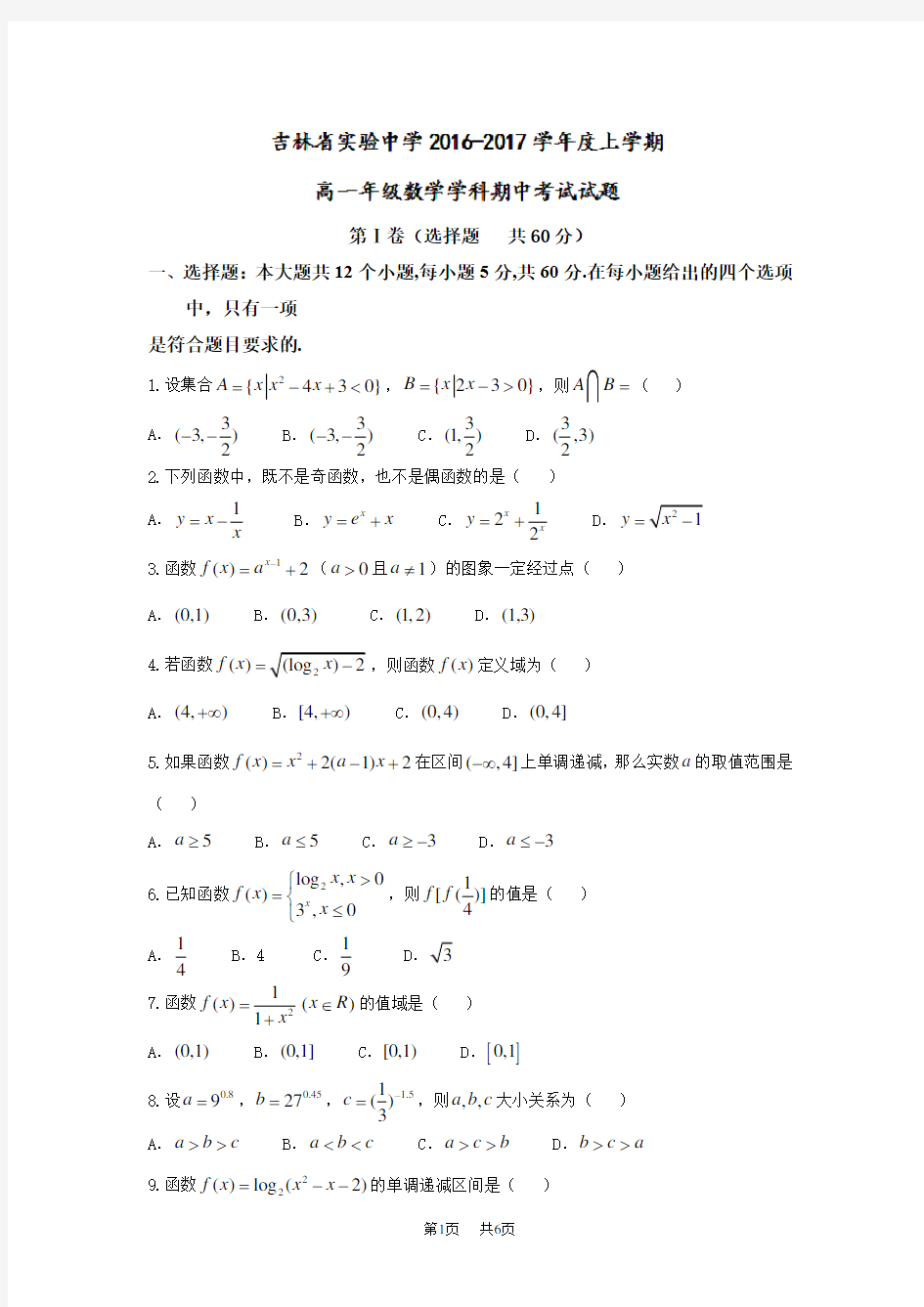 高一上学期期中考试数学试题 Word版含答案