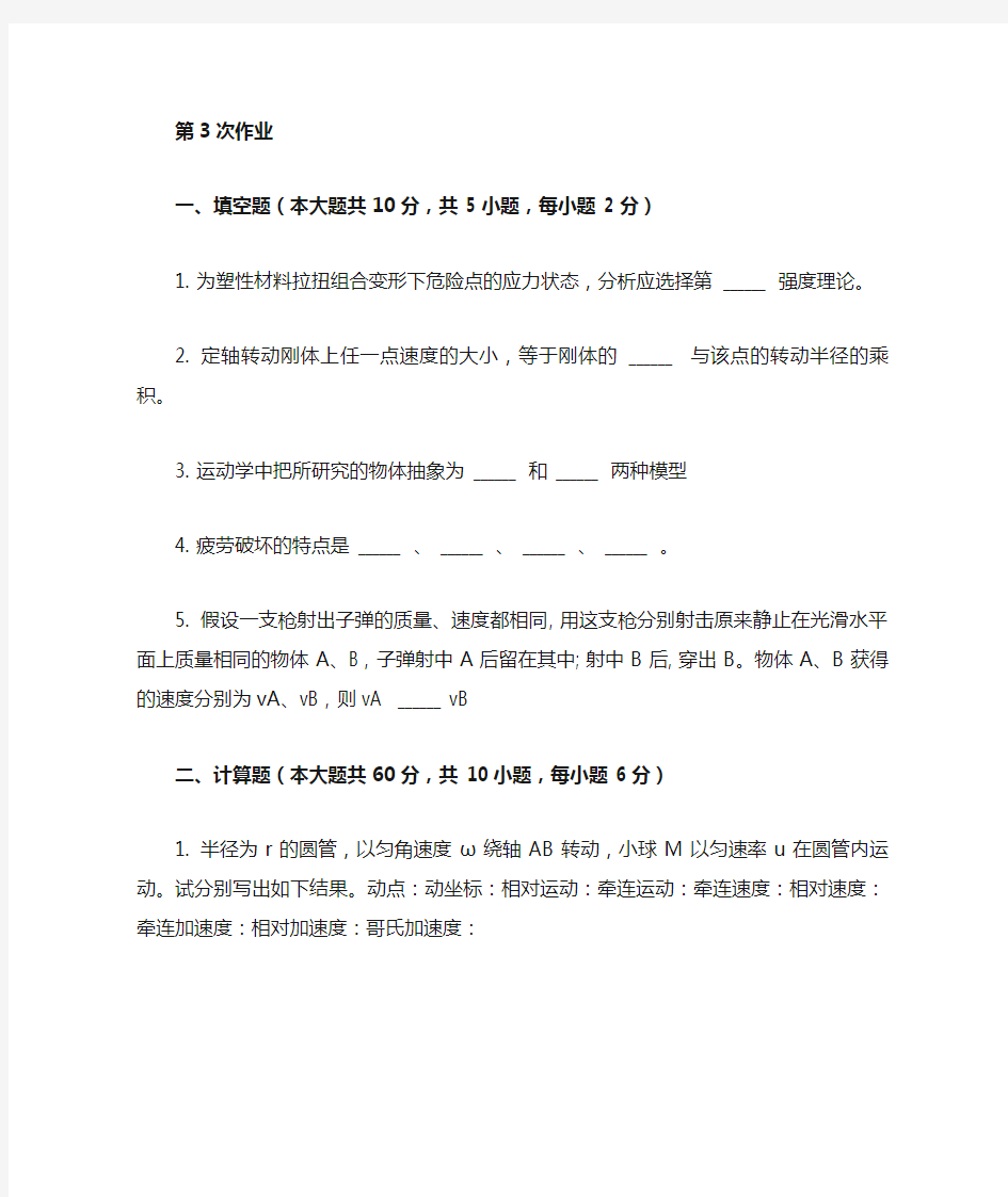 工程力学二第三次作业题与答案