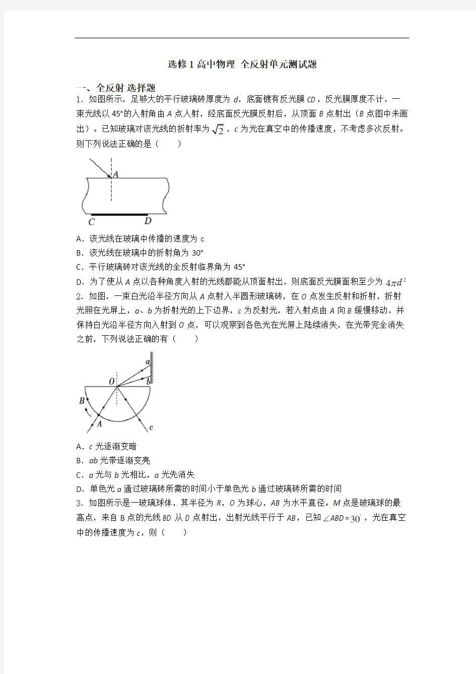 选修1高中物理 全反射单元测试题