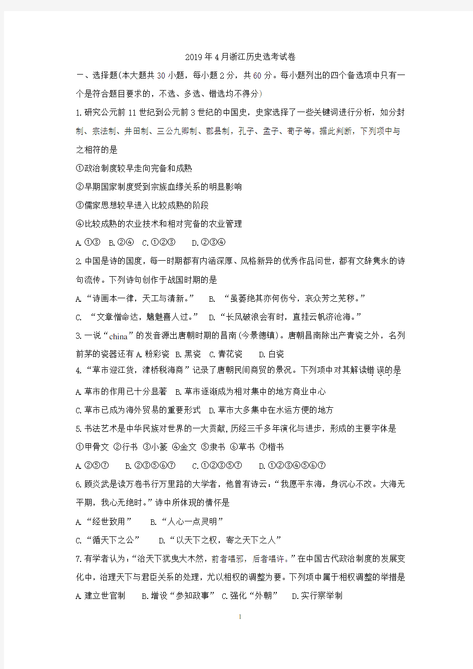 2019年4月浙江省历史选考卷(含答案)