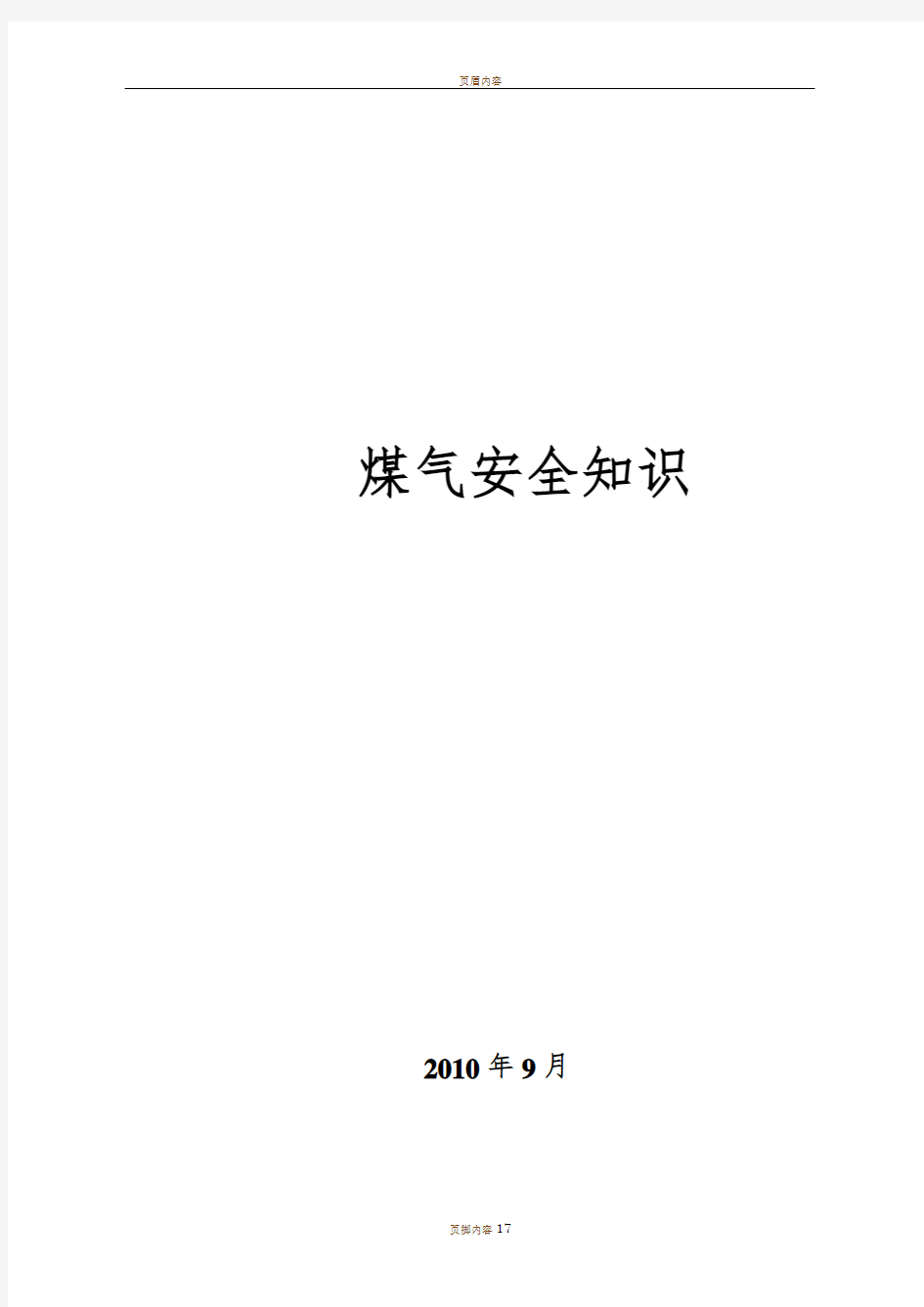 煤气安全知识培训资料全