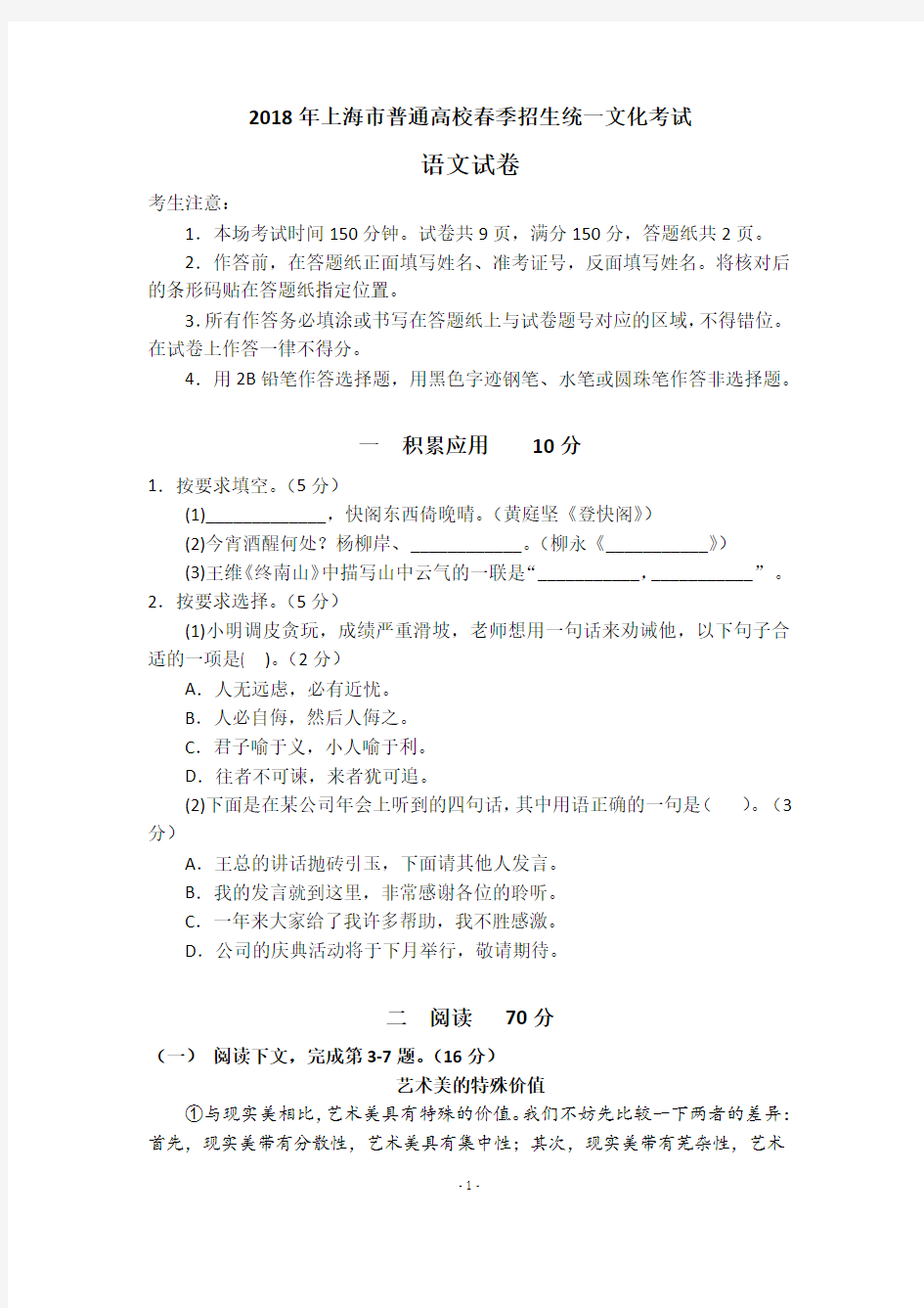 2018年上海市春季高考语文试卷及答案