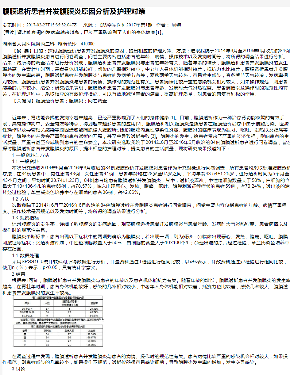 腹膜透析患者并发腹膜炎原因分析及护理对策