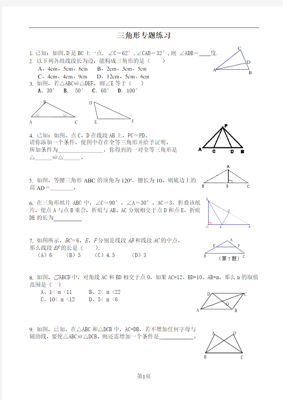 (完整版)初中数学三角形专题练习