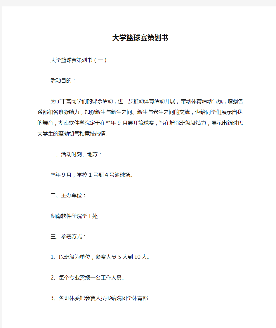 大学篮球赛策划书