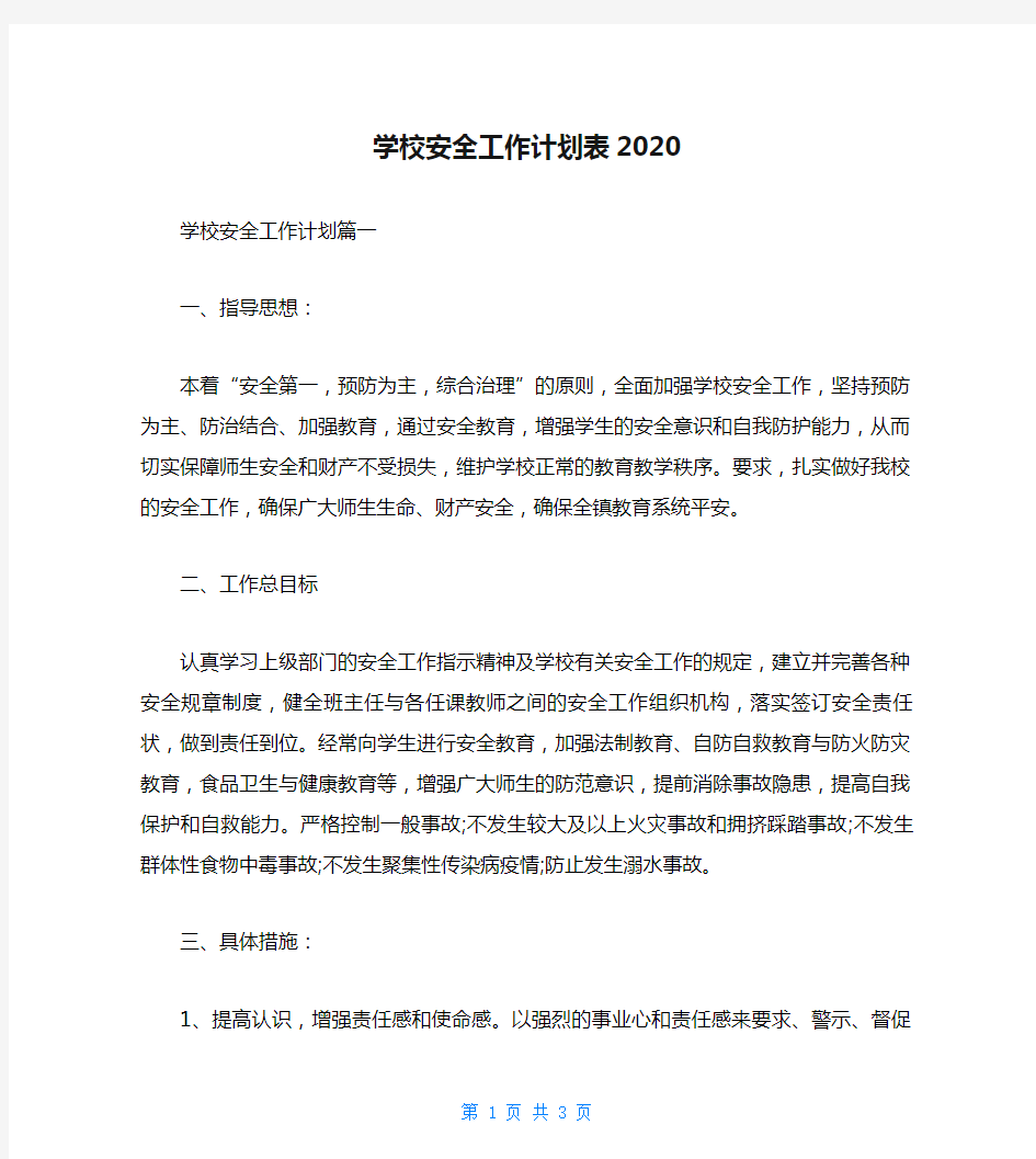 学校安全工作计划表2020