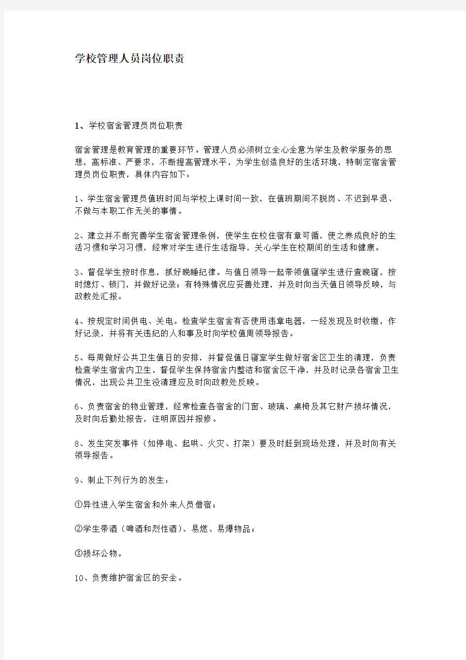 学校管理人员岗位职责