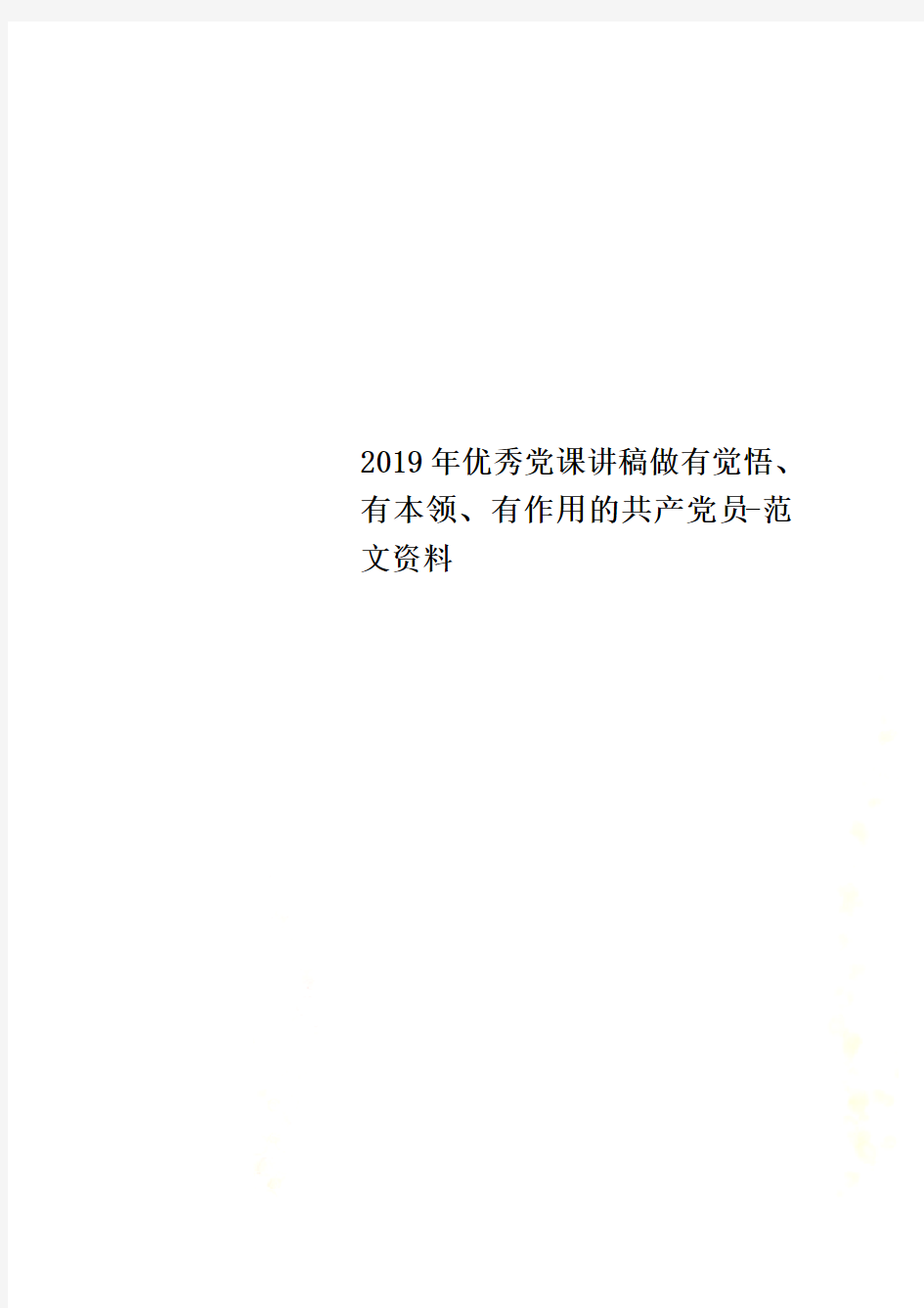 2019年优秀党课讲稿做有觉悟、有本领、有作用的共产党员-范文资料